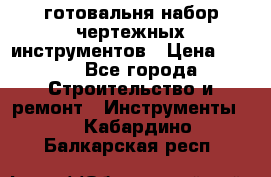 готовальня набор чертежных инструментов › Цена ­ 500 - Все города Строительство и ремонт » Инструменты   . Кабардино-Балкарская респ.